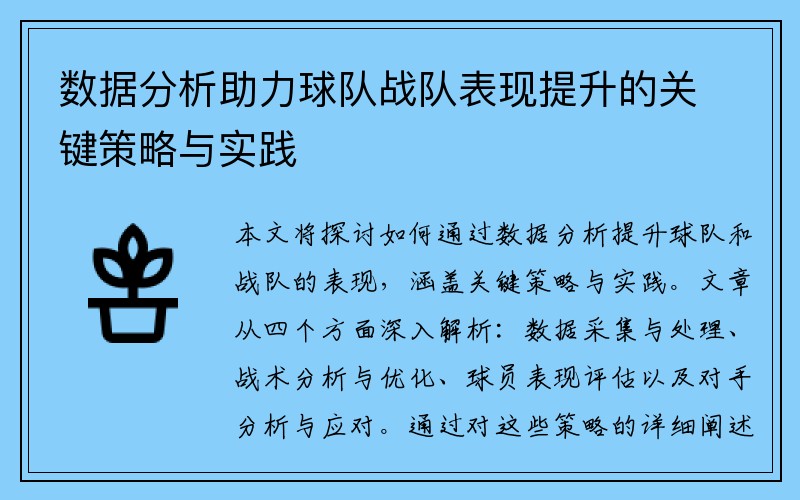 数据分析助力球队战队表现提升的关键策略与实践