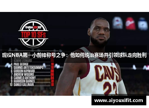 现役NBA第一小前锋称号之争：他如何统治赛场并引领球队走向胜利