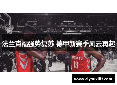 法兰克福强势复苏 德甲新赛季风云再起