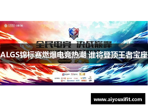 ALGS锦标赛燃爆电竞热潮 谁将登顶王者宝座