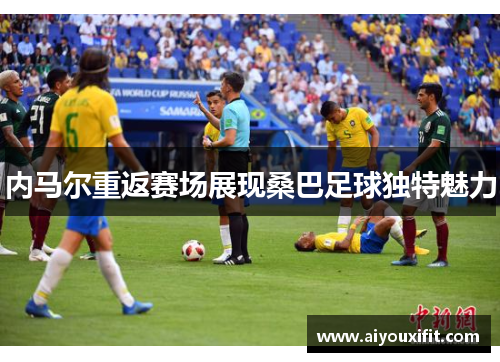内马尔重返赛场展现桑巴足球独特魅力