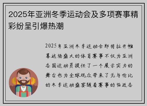 2025年亚洲冬季运动会及多项赛事精彩纷呈引爆热潮