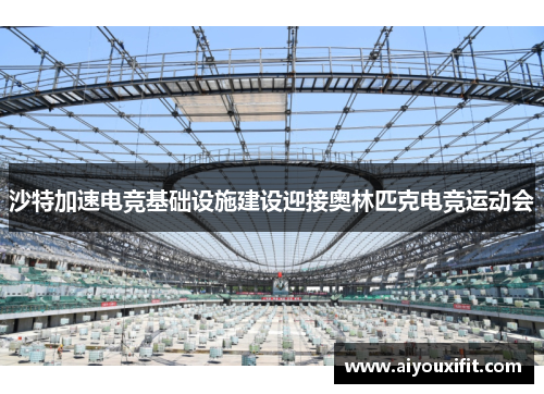 沙特加速电竞基础设施建设迎接奥林匹克电竞运动会