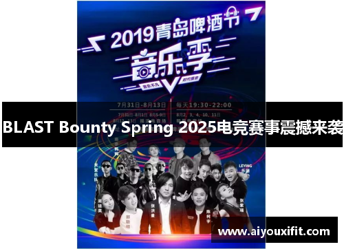 BLAST Bounty Spring 2025电竞赛事震撼来袭