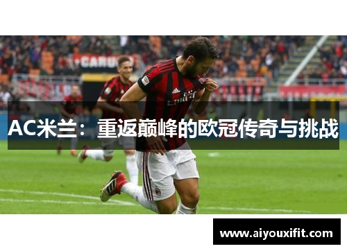 AC米兰：重返巅峰的欧冠传奇与挑战