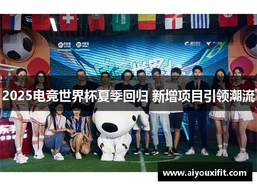 2025电竞世界杯夏季回归 新增项目引领潮流