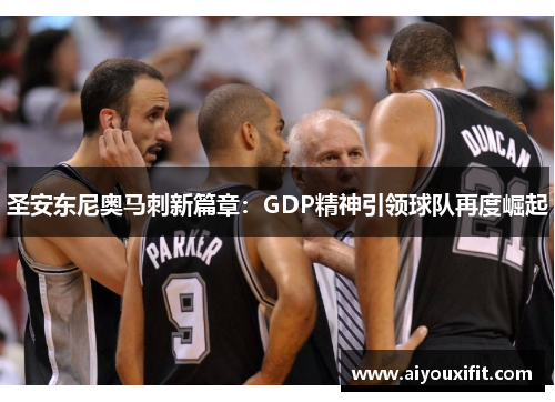 圣安东尼奥马刺新篇章:GDP精神引领球队再度崛起