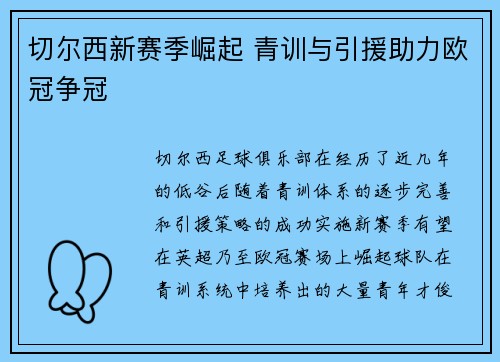 切尔西新赛季崛起 青训与引援助力欧冠争冠