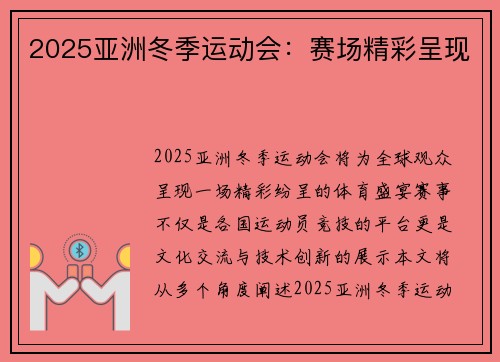 2025亚洲冬季运动会：赛场精彩呈现