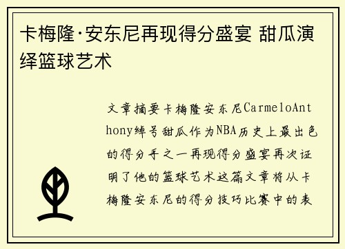 卡梅隆·安东尼再现得分盛宴 甜瓜演绎篮球艺术
