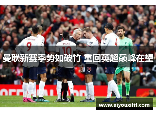 曼联新赛季势如破竹 重回英超巅峰在望