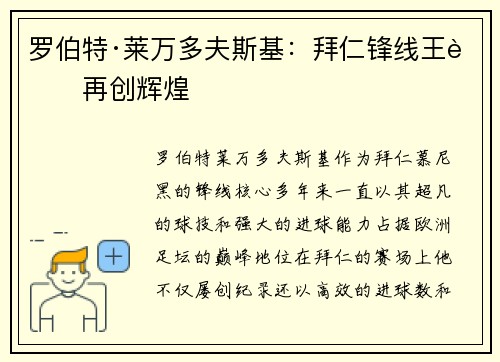 罗伯特·莱万多夫斯基：拜仁锋线王者再创辉煌