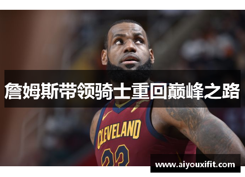 詹姆斯带领骑士重回巅峰之路