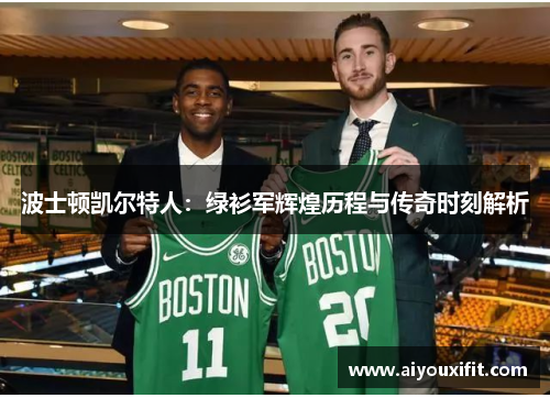 波士顿凯尔特人：绿衫军辉煌历程与传奇时刻解析