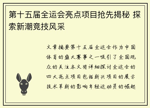 第十五届全运会亮点项目抢先揭秘 探索新潮竞技风采