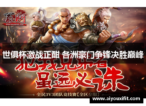 世俱杯激战正酣 各洲豪门争锋决胜巅峰