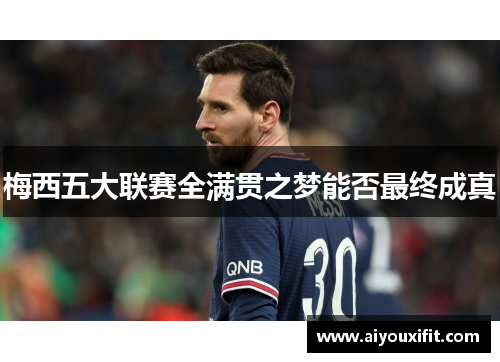 梅西五大联赛全满贯之梦能否最终成真