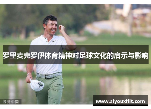 罗里麦克罗伊体育精神对足球文化的启示与影响