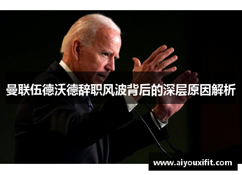 曼联伍德沃德辞职风波背后的深层原因解析