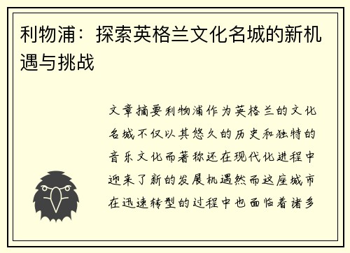 利物浦：探索英格兰文化名城的新机遇与挑战