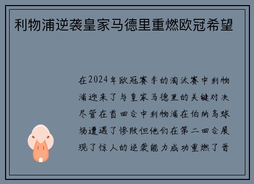 利物浦逆袭皇家马德里重燃欧冠希望