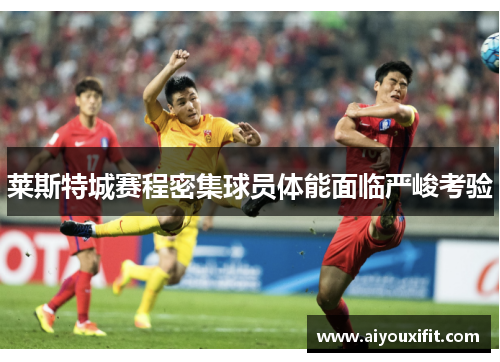 莱斯特城赛程密集球员体能面临严峻考验