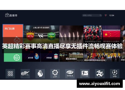 英超精彩赛事高清直播尽享无插件流畅观赛体验
