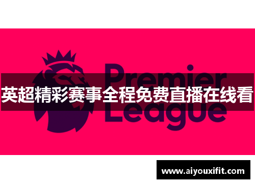 英超精彩赛事全程免费直播在线看