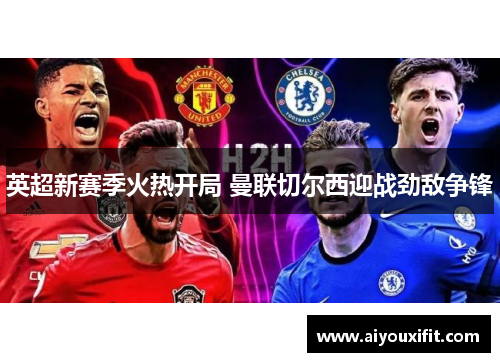 英超新赛季火热开局 曼联切尔西迎战劲敌争锋