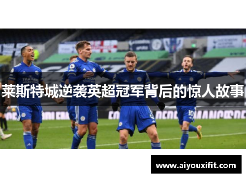 莱斯特城逆袭英超冠军背后的惊人故事