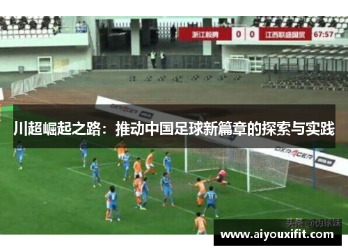 川超崛起之路：推动中国足球新篇章的探索与实践