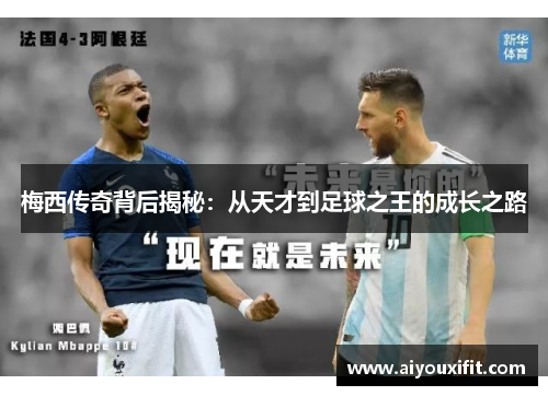梅西传奇背后揭秘：从天才到足球之王的成长之路