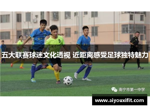 五大联赛球迷文化透视 近距离感受足球独特魅力