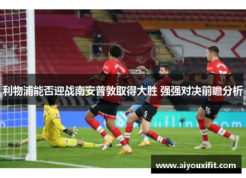 利物浦能否迎战南安普敦取得大胜 强强对决前瞻分析